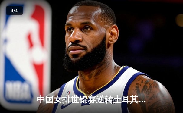 中国女排世锦赛逆转土耳其，精彩攻防展现冠军底蕴 - 4