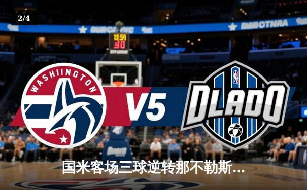 国米客场三球逆转那不勒斯，劳塔罗梅开二度助球队登顶意甲积分榜 - 2