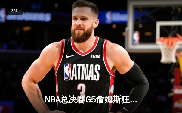 NBA总决赛G5詹姆斯狂砍40分三双，湖人加时险胜凯尔特人夺赛点 - 2