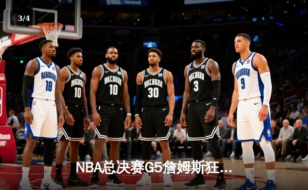 NBA总决赛G5詹姆斯狂砍40分三双，湖人加时险胜凯尔特人夺赛点 - 3