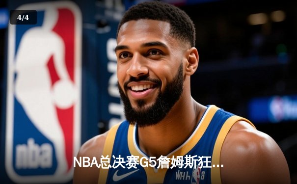 NBA总决赛G5詹姆斯狂砍40分三双，湖人加时险胜凯尔特人夺赛点 - 4