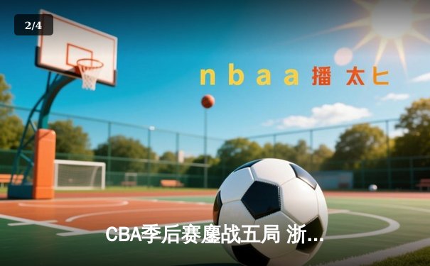 CBA季后赛鏖战五局 浙江广厦逆转广东宏远晋级总决赛 - 2