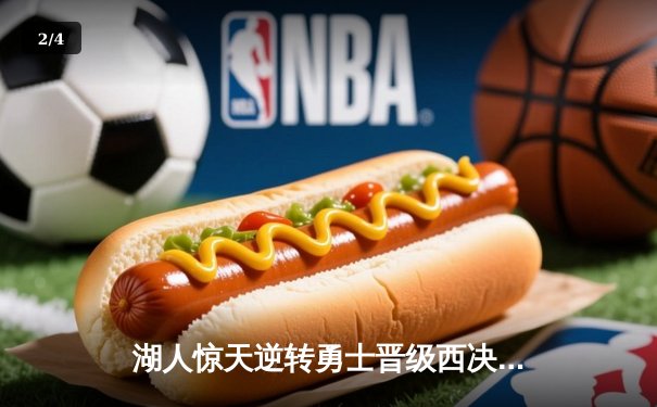 湖人惊天逆转勇士晋级西决，詹姆斯40分三双创历史纪录 - 2