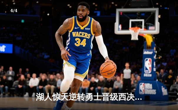 湖人惊天逆转勇士晋级西决，詹姆斯40分三双创历史纪录 - 4