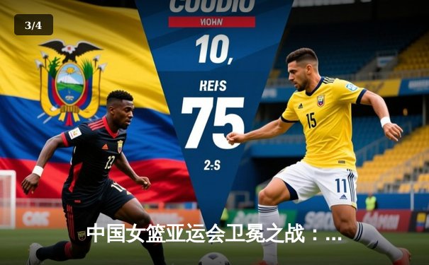 中国女篮亚运会卫冕之战：李梦27分率领球队74-72险胜日本队 - 3