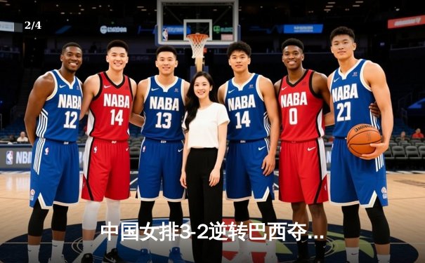 中国女排3-2逆转巴西夺世联赛冠军，李盈莹狂砍38分创历史 - 2