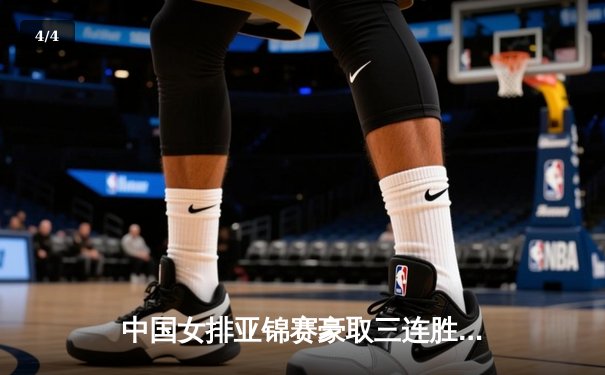 中国女排亚锦赛豪取三连胜，3-0横扫日本队晋级决赛 - 4