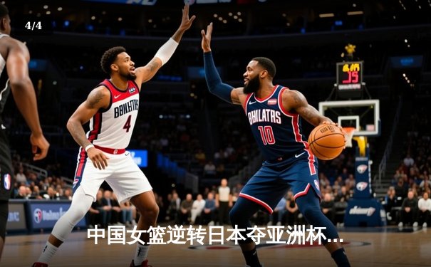 中国女篮逆转日本夺亚洲杯冠军 李梦独砍26分创个人新高 - 4