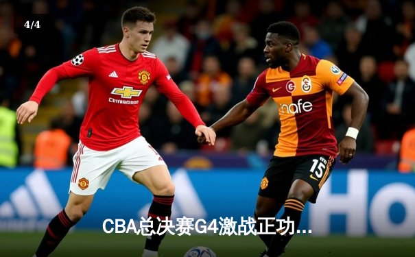 CBA总决赛G4激战正功，辽宁本钢加时赛险胜浙江稠州金租夺赛点 - 4