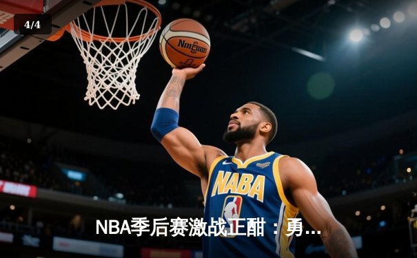 NBA季后赛激战正酣：勇士逆转湖人夺赛点 库里狂砍40分创纪录 - 4