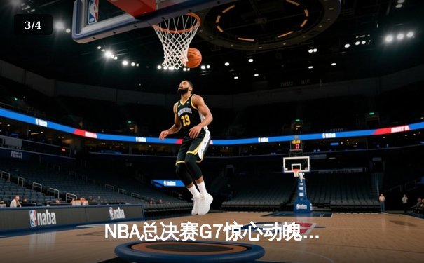 NBA总决赛G7惊心动魄，凯尔特人末节逆转勇士夺队史第18冠 - 3