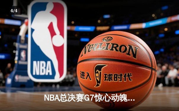 NBA总决赛G7惊心动魄，凯尔特人末节逆转勇士夺队史第18冠 - 4