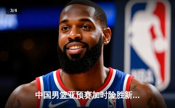 中国男篮亚预赛加时险胜新西兰，张镇麟35分创生涯新高 - 3