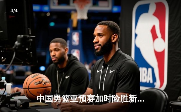 中国男篮亚预赛加时险胜新西兰，张镇麟35分创生涯新高 - 4