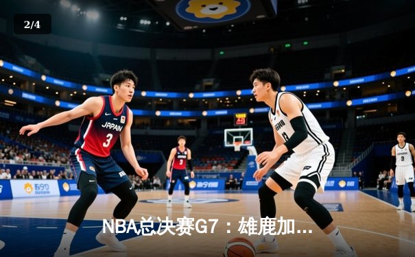NBA总决赛G7：雄鹿加时逆转太阳，字母哥48分率队夺冠 - 2