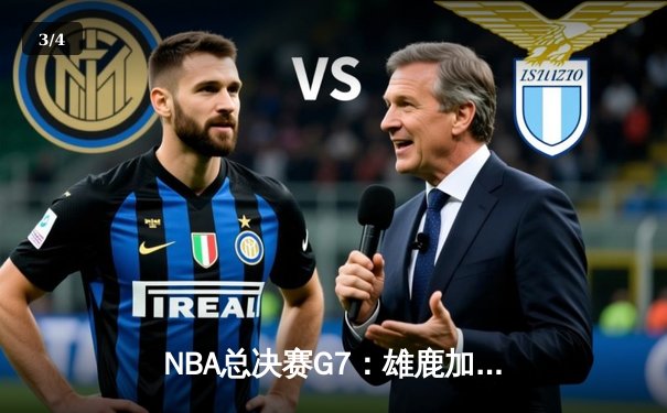 NBA总决赛G7：雄鹿加时逆转太阳，字母哥48分率队夺冠 - 3