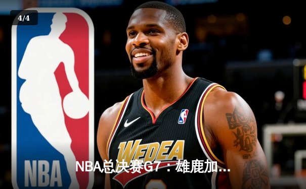 NBA总决赛G7：雄鹿加时逆转太阳，字母哥48分率队夺冠 - 4