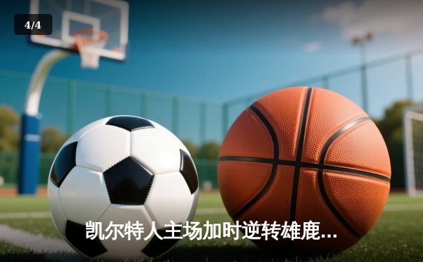 凯尔特人主场加时逆转雄鹿，塔图姆狂砍42分创赛季新高 - 4