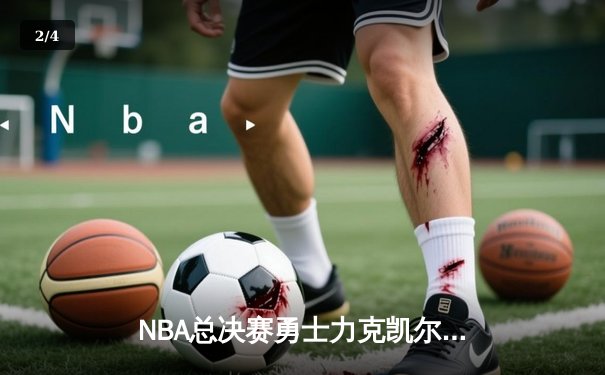 NBA总决赛勇士力克凯尔特人夺得队史第七冠 - 2