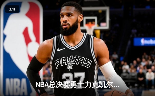 NBA总决赛勇士力克凯尔特人夺得队史第七冠 - 3