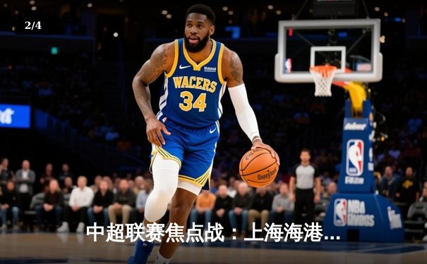 中超联赛焦点战：上海海港3-2绝杀山东泰山，奥斯卡双响导演逆转好戏 - 2