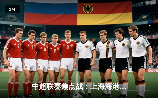 中超联赛焦点战：上海海港3-2绝杀山东泰山，奥斯卡双响导演逆转好戏 - 3