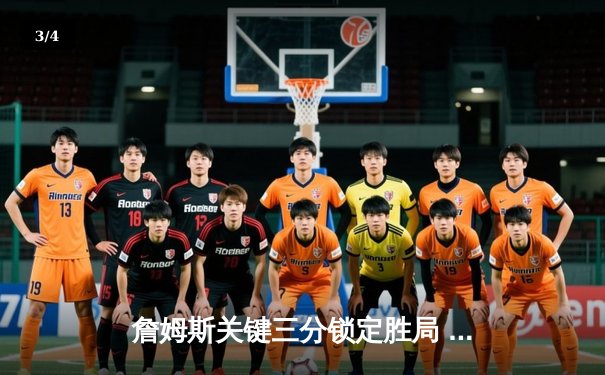 詹姆斯关键三分锁定胜局 湖人加时险胜勇士晋级西部决赛 - 3