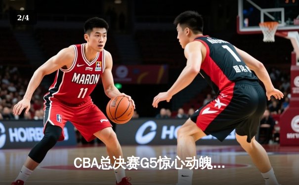 CBA总决赛G5惊心动魄，辽宁逆转广东夺队史第四冠 - 2