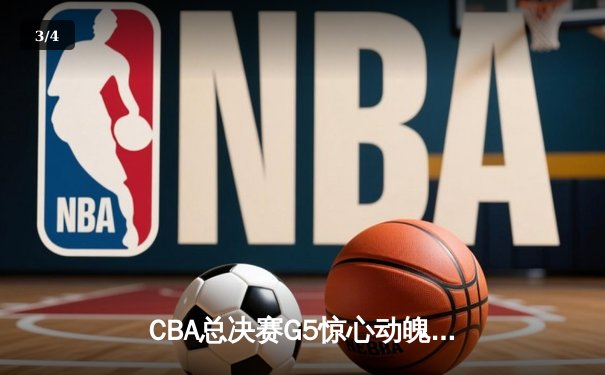 CBA总决赛G5惊心动魄，辽宁逆转广东夺队史第四冠 - 3