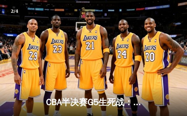 CBA半决赛G5生死战：广东宏远加时逆转辽宁，胡明轩35分创生涯新高 - 2