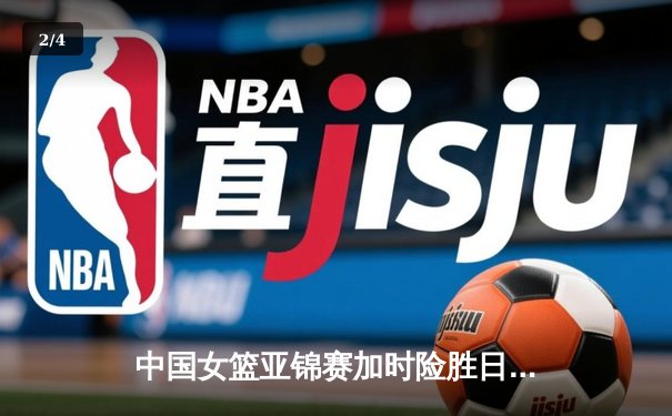 中国女篮亚锦赛加时险胜日本，韩旭狂砍30+15率队卫冕 - 2