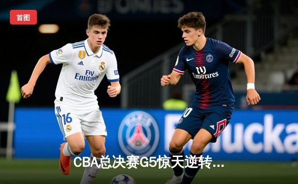 CBA总决赛G5惊天逆转！辽宁本钢加时险胜广东宏远夺赛点