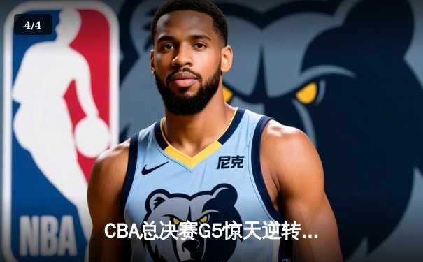 CBA总决赛G5惊天逆转！辽宁本钢加时险胜广东宏远夺赛点 - 4