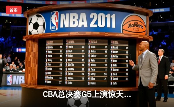 CBA总决赛G5上演惊天逆转 辽宁本钢加时险胜广东宏远卫冕成功