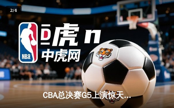 CBA总决赛G5上演惊天逆转 辽宁本钢加时险胜广东宏远卫冕成功 - 2