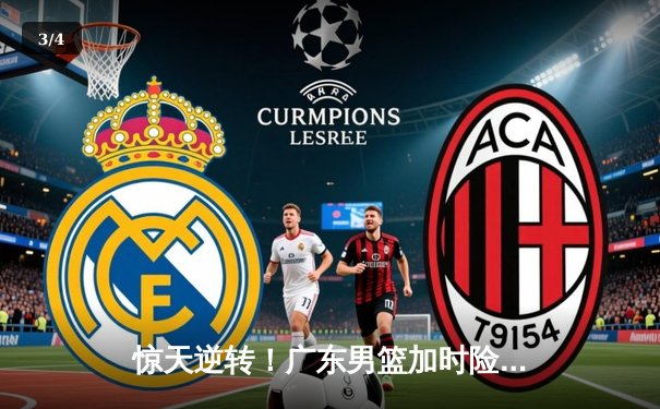 惊天逆转！广东男篮加时险胜辽宁，胡明轩独砍38分加冕总决赛MVP - 3